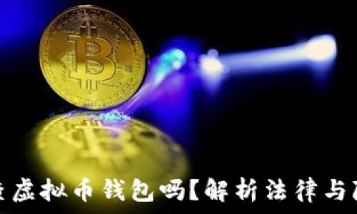  
警察可以查虚拟币钱包吗？解析法律与隐私的边界