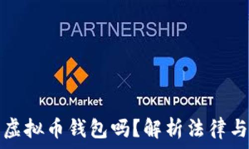   
警察可以查虚拟币钱包吗？解析法律与隐私的边界