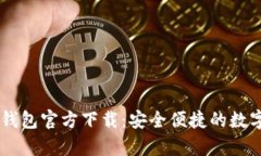 : 泰达币USDT钱包官方下载