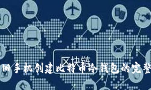 利用旧手机创建比特币冷钱包的完整指南