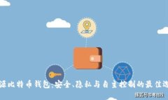 开源比特币钱包：安全、