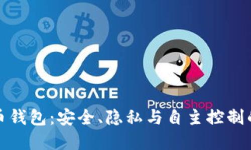开源比特币钱包：安全、隐私与自主控制的最佳选择