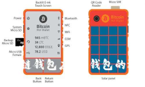 : 探索最佳区块链钱包应用：钱包的选择与使用指南