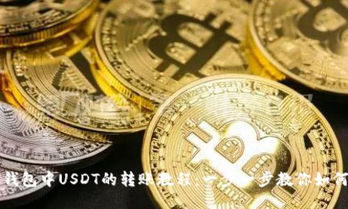 TronLink钱包中USDT的转账教程：一步一步教你如何轻松操作