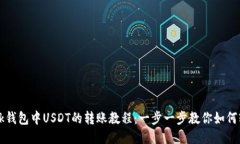 TronLink钱包中USDT的转账教