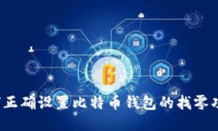 如何正确设置比特币钱包