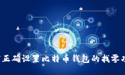 如何正确设置比特币钱包的找零功能？