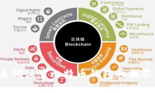 如何正确设置比特币钱包的找零功能？