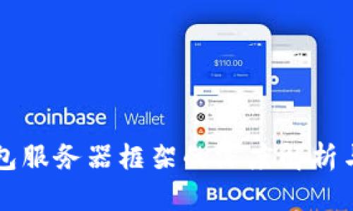 区块链钱包服务器框架的深度解析与应用指南