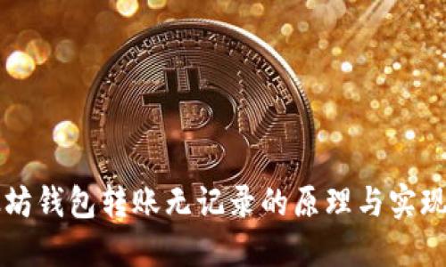 以太坊钱包转账无记录的原理与实现方法