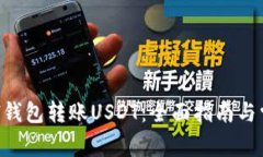 如何使用ETH钱包转账USDT：