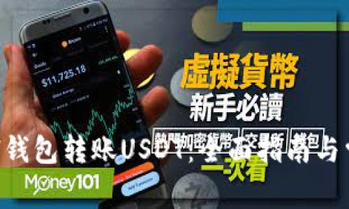如何使用ETH钱包转账USDT：全面指南与常见问题解答