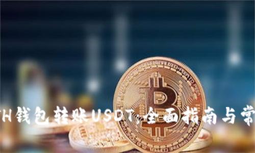 如何使用ETH钱包转账USDT：全面指南与常见问题解答