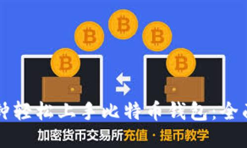 十分钟轻松上手比特币钱包：全面指南