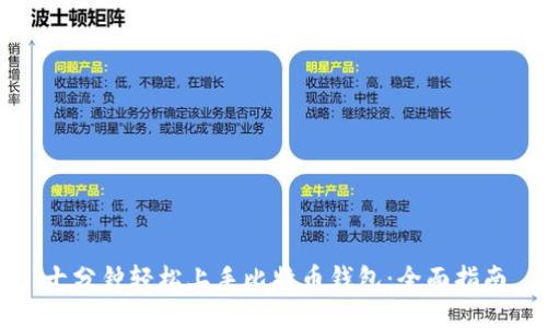 十分钟轻松上手比特币钱包：全面指南