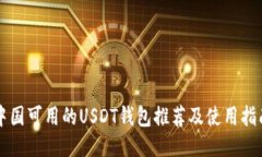 中国可用的USDT钱包推荐及