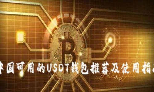中国可用的USDT钱包推荐及使用指南