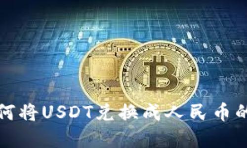 TP钱包如何将USDT兑换成人民币的完整指南