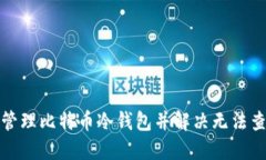 如何安全管理比特币冷钱