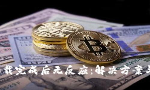  比特币钱包加载完成后无反应：解决方案与常见问题解析