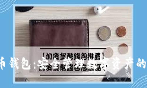 hpy虚拟币钱包：安全管理数字资产的最佳选择