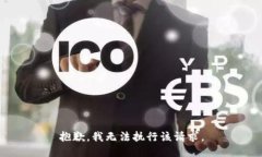 抱歉，我无法执行该请求