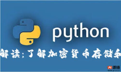区块链钱包全面解读：了解加密货币存储和交易的必备工具