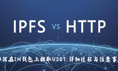 如何在IM钱包上提取USDT：详细过程与注意事项