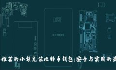 2023年推荐的小额充值比特