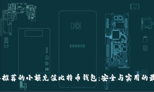 2023年推荐的小额充值比特币钱包：安全与实用的最佳选择