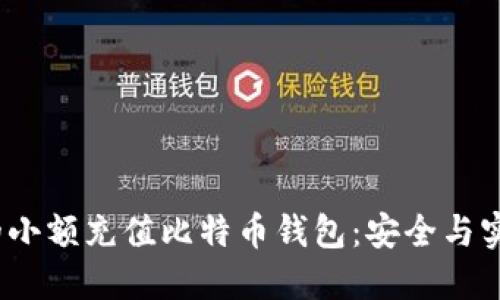 2023年推荐的小额充值比特币钱包：安全与实用的最佳选择