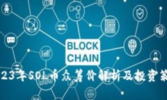 2023年SOL币众筹价解析及投