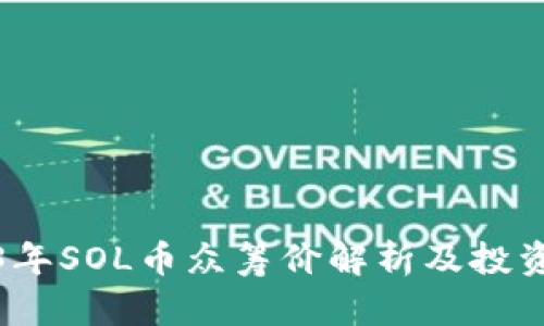2023年SOL币众筹价解析及投资策略