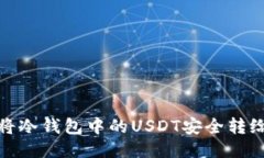 如何将冷钱包中的USDT安全