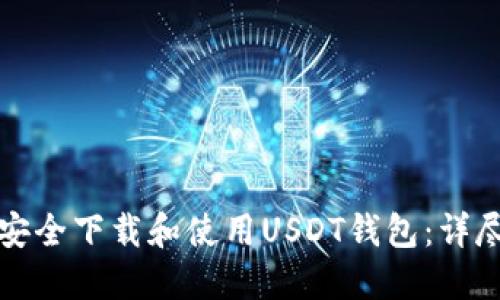 如何安全下载和使用USDT钱包：详尽指南