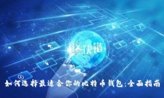 如何选择最适合你的比特
