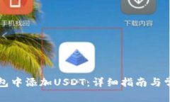 如何在TP钱包中添加USDT：