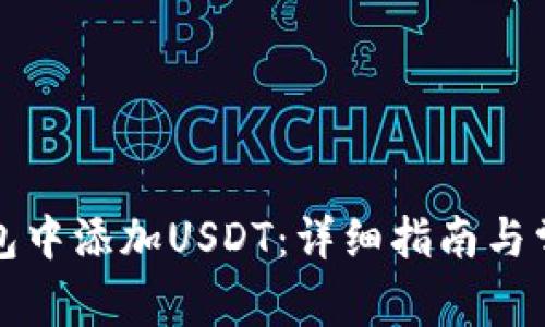 如何在TP钱包中添加USDT：详细指南与常见问题解答