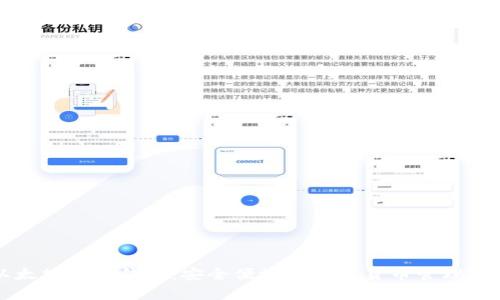 以太坊提现钱包：安全便捷的加密货币管理方案