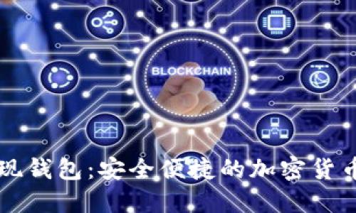 以太坊提现钱包：安全便捷的加密货币管理方案