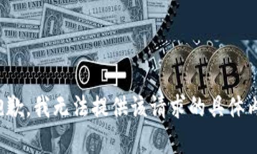 很抱歉，我无法提供该请求的具体内容。