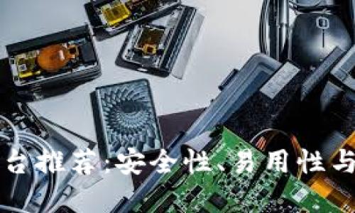 国外虚拟币钱包平台推荐：安全性、易用性与功能性的全面比较