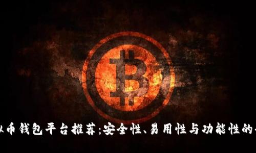 国外虚拟币钱包平台推荐：安全性、易用性与功能性的全面比较