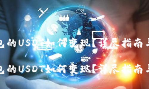 tp钱包的USDT如何变现？详尽指南与策略

tp钱包的USDT如何变现？详尽指南与策略