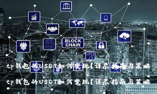tp钱包的USDT如何变现？详尽指南与策略

tp钱包的USDT如何变现？详尽指南与策略