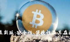 以太坊在线钱包最新版：