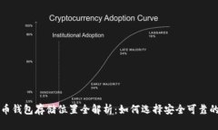 比特币钱包存储位置全解