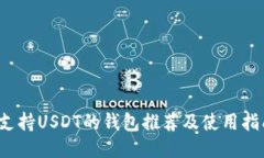  支持USDT的钱包推荐及使用