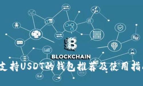  支持USDT的钱包推荐及使用指南