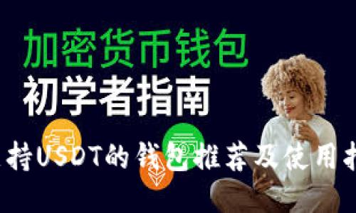  支持USDT的钱包推荐及使用指南